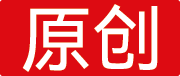 原創(chuàng)